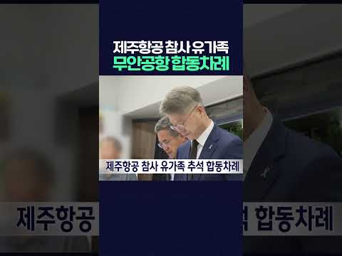 제주항공 참사 유가족, 무안공항에서 추석 합동 차례 #제주항공참사 #무안공항 #유족