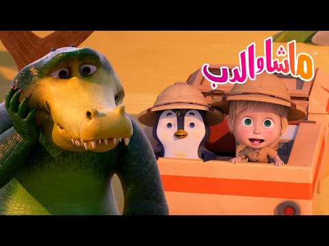 ماشا والدب 🐻👱‍♀️ من أين أتت الديناصورات؟ 🦕🦖 Masha and the Bear