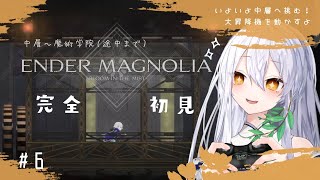 【ENDER MAGNOLIA #6】大昇降機で中層～魔術学院前半🌿完全初見【エンダーマグノリア: ブルームインザミスト/メトロイドヴァニア