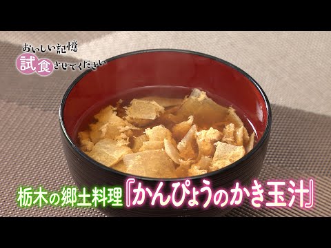 「おいしい記憶 きかせてください」 おいしい記憶 試食させてください「かんぴょうのかき玉汁」