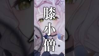 膝だけ「小僧」なのおかしくない？ #vtuber #shorts #切り抜き