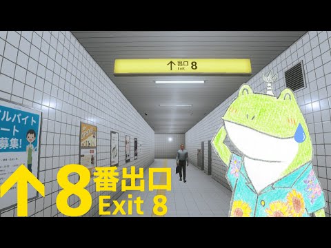 【8番出口】あ～こわい怖くてたまらない久しぶりのホラゲ【生放送】