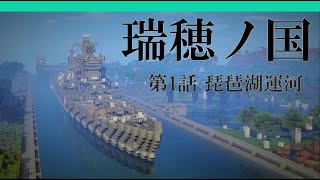 【マインクラフト軍事部茶番】瑞穂ノ国　第1話「琵琶湖運河」