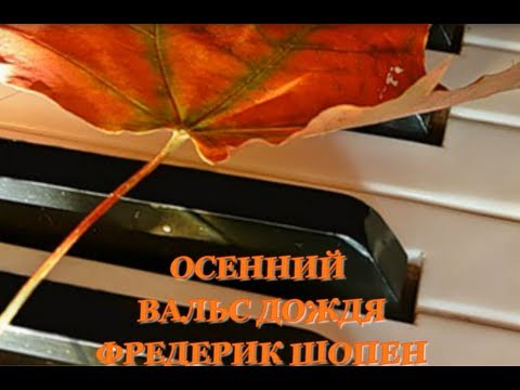 скачать вальс дождя Шопен скачать вальс дождя.