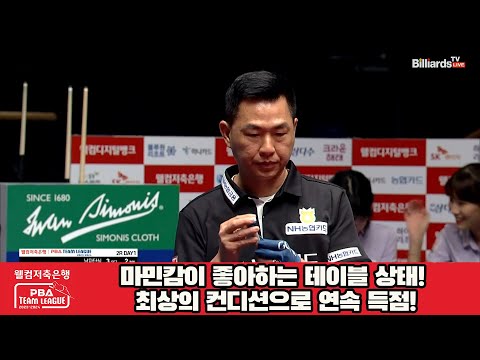 마민캄이 좋아하는 테이블 상태! 최상의 컨디션을 보여주는 마민캄의 연속 득점![웰컴저축은행 PBA 팀리그 2023-2024] 2라운드