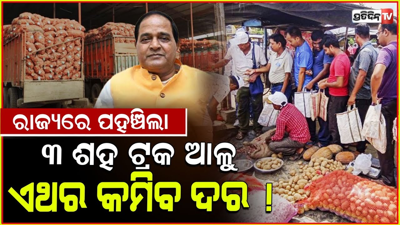 ଆଳୁ ଦରବୃଦ୍ଧିରେ ଲାଗିବ ବ୍ରେକ୍, ଓଡ଼ିଶାକୁ ଆସିଲା ୩ ଶହ ଆଳୁ ଟ୍ରକ୍ l 300 Potato-Laden trucks from UP