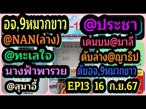 EP13อจ.9หมวกขาว-@ประชา-@NAN(ล