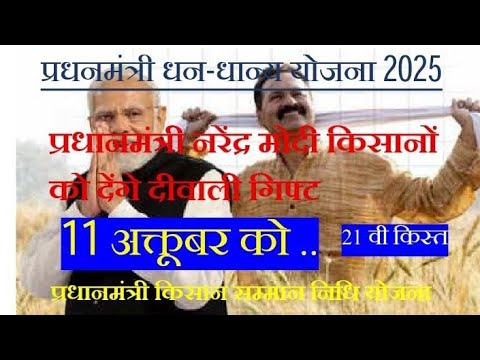 प्रधानमंत्री धन-धान्य योजना kya hai pmkisan pm modi karenge kai yojana ka start 11 October ko #gift