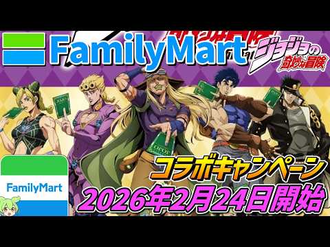 ジョジョの奇妙な冒險×ファミリーマート【2026年2月24日開始‼】コラボキャンペーン開催!