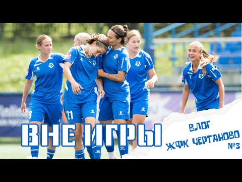 ВНЕ ИГРЫ #3: СНОВА в Казань