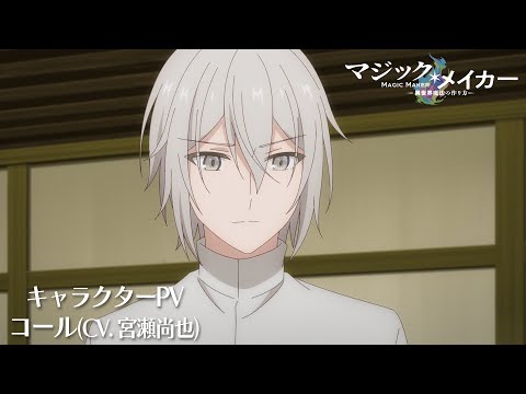 TVアニメ『マジック・メイカー ～異世界魔法の作り方～』キャラクターPV～コール（CV.宮瀬尚也）～【2025年1月8日（水）より放送開始！】