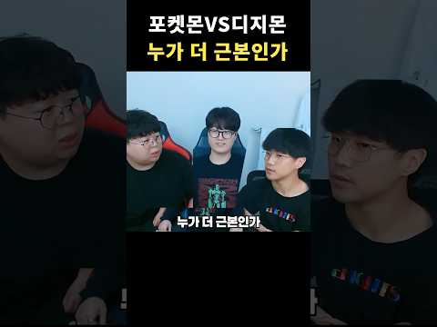 포켓몬과 디지몬, 근본에 대해서