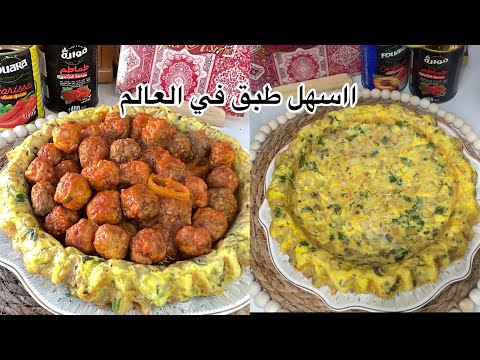 اسهل والذ طبق  على الاطلاق قراتان الفريت اوملات بليبولات صلصة حمراء 
