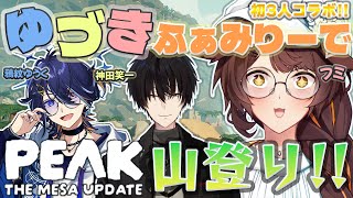 【 #PEAK 】#ゆづきふぁむ 初めての3人コラボ✨協力して山登りするぞ⛰【 フミ / 神田笑一 / 鴉紋ゆうく】
