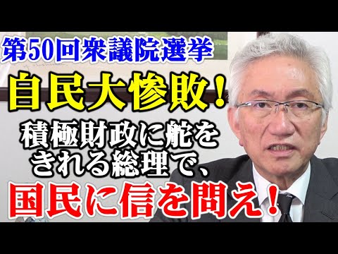 自民党大惨敗！積極財政に舵をきれる総理で、国民に信を問え！(西田昌司ビデオレター　令和6年10月28日)