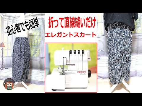 【限定クーポンあり】直線縫いのみ!30分でエレガントスカートを作る🌟NECCHI C12の限定クーポン有り!ロックミシンの購入を悩まれている方はぜひ!