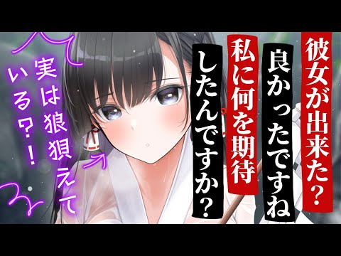 【甘々/クーデレ】真面目でクールな巫女さんに「彼女ができた」と嘘の報告をしたら……【男性向けシチュエーションボイスASMR】