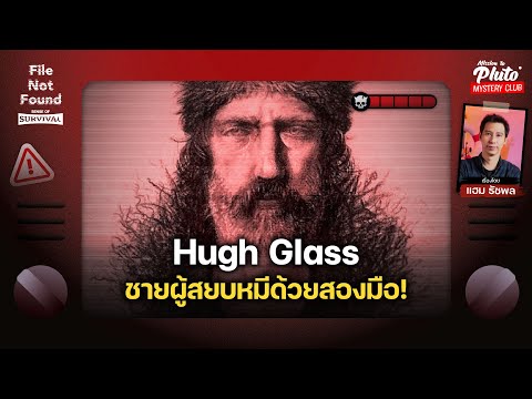 HughGlassชายผู้สยบหมีด้วยสอง