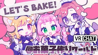 第126回けもんぱ♡上手にできるかな？お菓子作りに挑戦！【VRChat】
