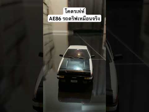 AE86รถดริฟเหมือนจริง