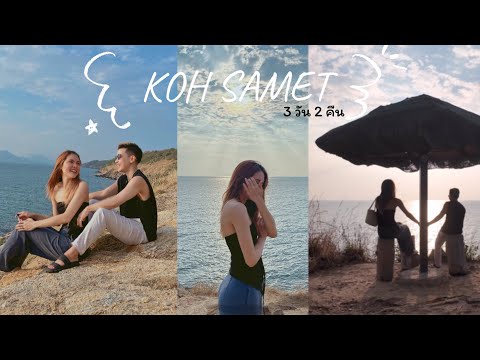 PD Channel เที่ยวเกาะเสม็ด3วัน2คืนบรรยากาศดีที่พักติดหาด2024VLOG🏝️🏊🏻‍♀️