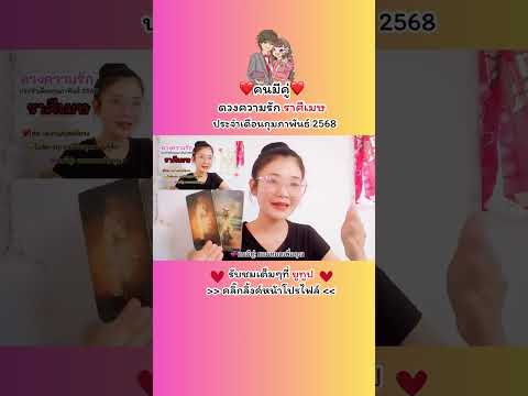 คนมีคู่ราศีเมษ♥️ยอมหมดเพื่อคุ