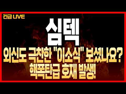 [심텍 주가전망] 외신도 극찬한 "이소식" <strong>보셨나요</strong>? 핵폭탄급 호재 발생!
