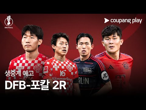 24-25 DFB-포칼 2R 생중계 예고 | 쿠팡플레이 | 쿠팡