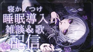 【雑談】睡眠向きの静かで少し甘めな雑談とお歌配信。【柘榴シロ】