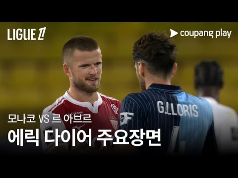 [리그1] 1R 모나코 vs 르 아브르 에릭 다이어 주요장면