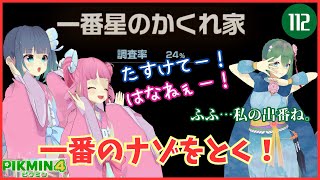 【ピクミン4】#112 一番星のかくれ家最後の謎を解くために母召喚！【PIKMIN4】