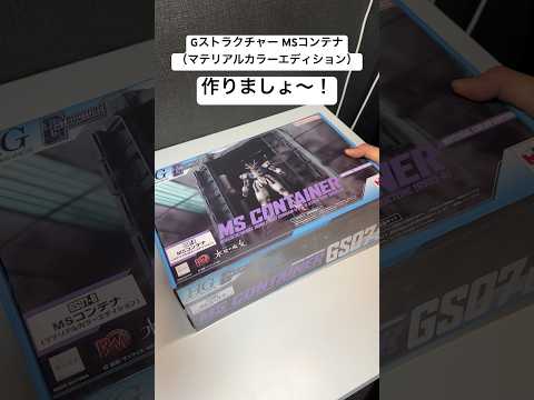 水星の魔女ジオラマ制作：GストラクチャーMSコンテナ（マテリアルカラー）を作る方法【前編】 サムネイル