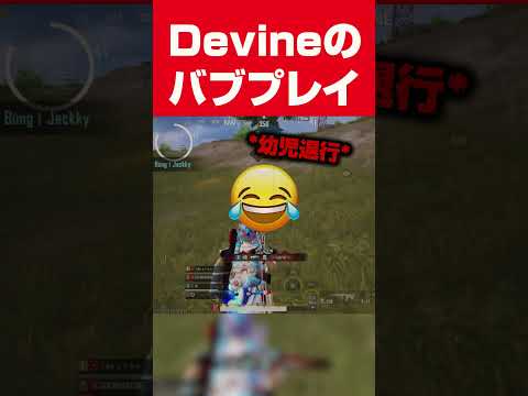 【PUBGモバイル】ばぶじーモバイル #pubgmobile #devine #切り抜き