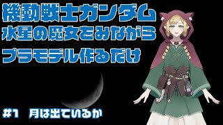 水星の魔女みながらプラモする