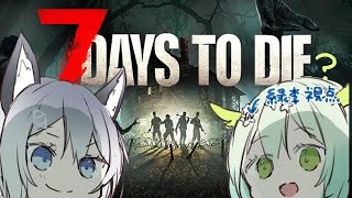 【 7days to Die 】れんちゃんと #7dtd プレイ！🧟【 Vtuber / 緑李しゃお視点 】