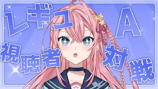 【 #ポケモンSV/ VSリスナー  】レギュA擦り続け対戦会【 #夢野ことか /新人VTuber】
