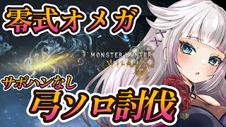 【モンハンワイルズ/ネタバレ無し】零式オメガ弓で完全ソロ討伐（サポハンなし）【MHWilds】