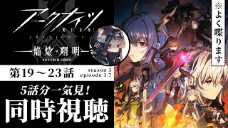 【同時視聴】第19~23話まで一気見！キリがいいかは不明！ #アークナイツ 焔燼曙明/RISE FROM EMBER【明日方舟 / Arkn
