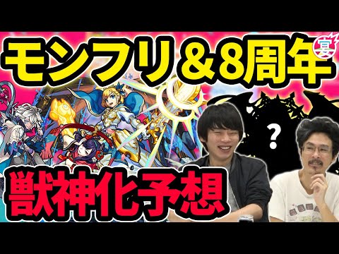 【モンスト】あの限定キャラがぶっ壊れ獣神化確定！？モンフリ2021＆8周年獣神化予想！【MONST FREAK 2021】【なうしろ】