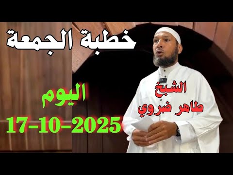 خطبة الجمعة اليوم 17/10/2025 🕋 خطبة مؤثرة تهز القلوب للشيخ طاهر ضروي من مسجد فتح القلوب واد الرومان