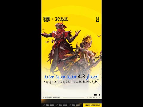 ‫لمحة عن الزي القادم V4.3!