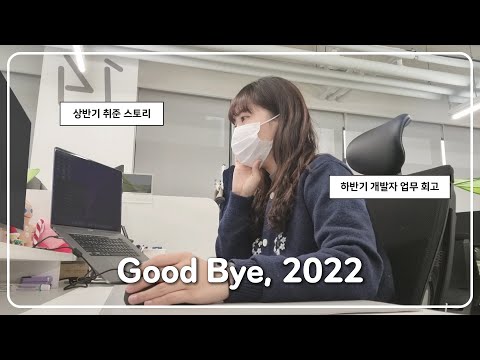 주니어 백엔드 개발자의 2022년 회고☃ HAPPY NEW YEAR!