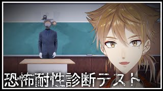 【恐怖耐性診断テスト】ここらへんでそろそろ自分の恐怖耐性を測ろう【にじさんじ / 伏見ガク】