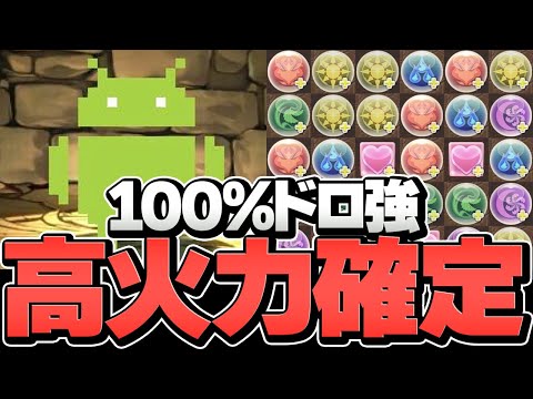 100%ドロ強しか降らない編成最強説！ドットドロイドラゴンヤバすぎだろｗｗｗ ワンピースコラボ【パズドラ】