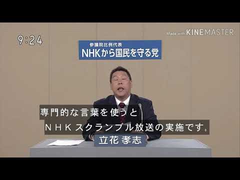 【参議院選挙】NHKから国民を守る党の『NHKをぶっ壊す!』を集めてみた part1