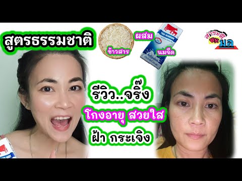 รีวิวจริ๊ง!!นมข้าวสาร-ฝ้ากระเจ รีวิวจริ๊ง!!นมข้าวสาร-ฝ้ากระเจ