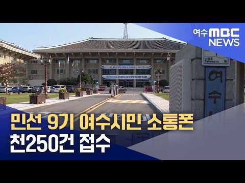 민선 9기 여수시민 소통폰 천250건 접수 (261011일/뉴스데스크)