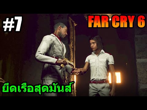 (GAME)EP.7FARCRY6:ยึดเ