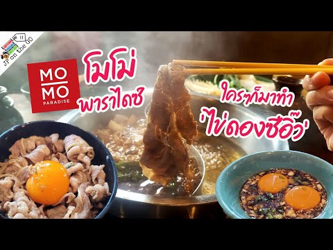 โมโม่-พาราไดซ์-ใครๆก็มาทำไข่ดอ โมโม่-พาราไดซ์-ใครๆก็มาทำไข่ดอ