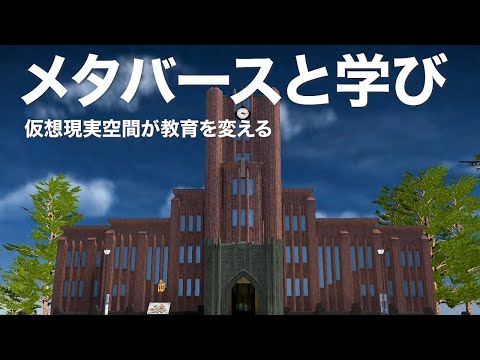 メタバースと学び 仮想現実空間が教育を変える｜Science Portal動画ニュース（2024年10月xx日配信）